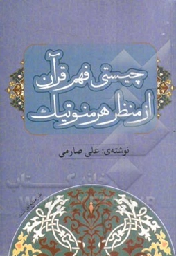 چیستی فهم قرآن: از منظر هرمنوتیک