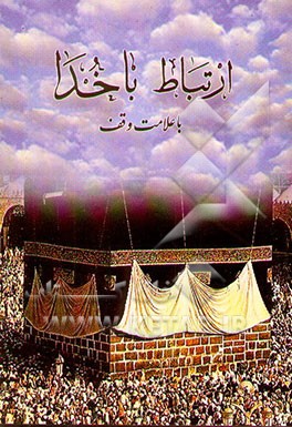 ارتباط و مناجات با خدا: با علامت وقف