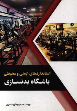 استانداردهای ایمنی و محیطی باشگاه بدنسازی