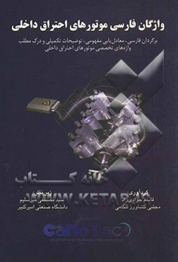 واژگان فارسی موتورهای احتراق داخلی: برگردان فارسی، معادل‌یابی مفهومی، توضیخات تکمیلی و درک مطلب واژه‌های تخصصی موتورهای احتراق داخلی