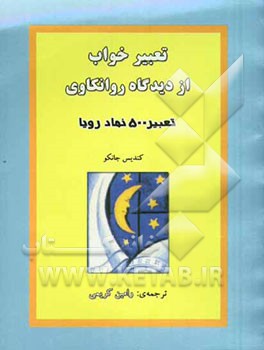 تعبیر خواب از دیدگاه روانکاوی