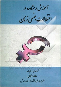 آموزش و مشاوره در اختلالات جنسی زنان