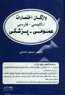 واژگان اختصارات عمومی پزشکی انگلیسی به فارسی