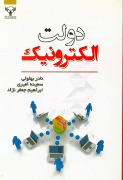 دولت الکترونیک