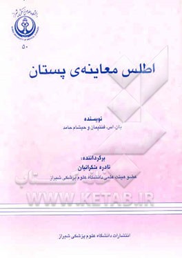 اطلس معاینه‌ی پستان