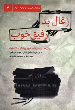 زغال بد، رفیق خوب