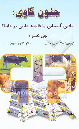 جنون گاوی: بلایی آسمانی، یا، فاجعه علمی بریتانیا