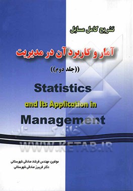 تشریح کامل مسایل آمار و کاربرد آن در مدیریت