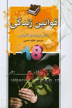 قوانین زندگی