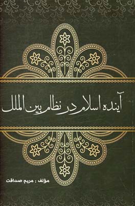 آینده اسلام در نظام بین‌الملل