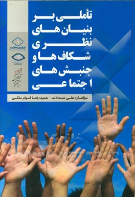 تاملی بر بنیان‌های نظری شکاف‌ها و جنبش‌های اجتماعی