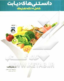 دانستنی‌های دیابت شامل 101 نکته تغذیه‌ای=101 tips on nutrition for people with diabetes