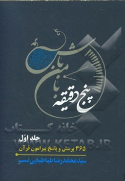 پنج دقیقه با من باش: 365 پرسش و پاسخ پیرامون قرآن