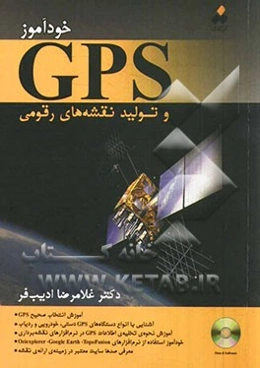خودآموز GPS و تولید نقشه‌های رقومی