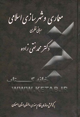 معماری و شهرسازی اسلامی (مبانی نظری