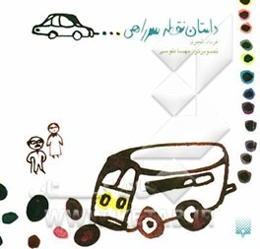 داستان نقطه سر راهی