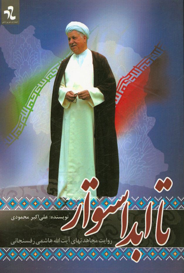 تا ابد استوار