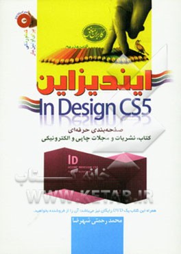 ایندیزاین: صفحه‌آرایی حرفه‌ای با نرم‌افزار ایندیزاین = In Design CS5