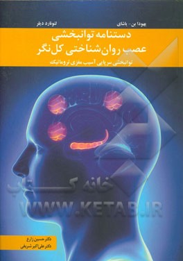 دستنامه توانبخشی عصب روان‌شناختی کل‌نگر: توانبخشی سرپایی آسیب مغزی تروماتیک