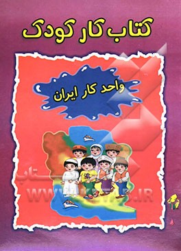 کتاب کار کودک (واحد کار ایران