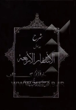 شرح جلد اول الاسفار الاربعه