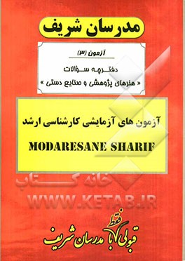 آزمون آزمایشی شماره (3)  هنرهای پژوهشی و صنایع دستی با پاسخ تشریحی