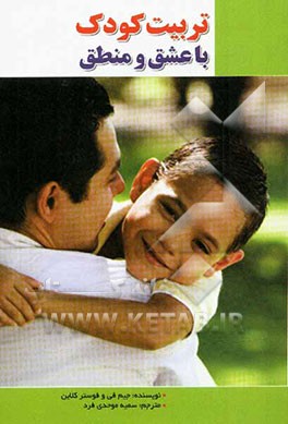 تربیت کودک با عشق و منطق