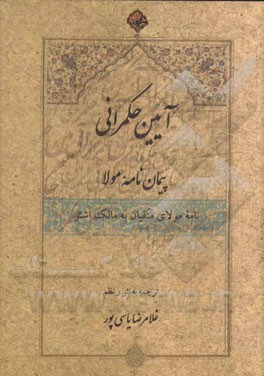 آیین حکمرانی: پیمان‌نامه مولا (نامه مولای متقیان به مالک اشتر)