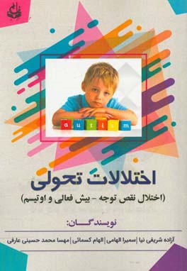 اختلالات تحولی (اختلال نقص توجه - بیش‌فعالی و اوتیسم)