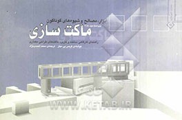 ابزار، مصالح و شیوه‌های گوناگون ماکت‌سازی: راهنمای کارگاهی ساخت و کاربرد ماکت‌های طراحی معماری