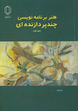 هنر برنامه‌نویسی چندپردازنده‌ای (The art of multiprocessor programming)