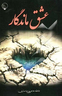 عشق ماندگار