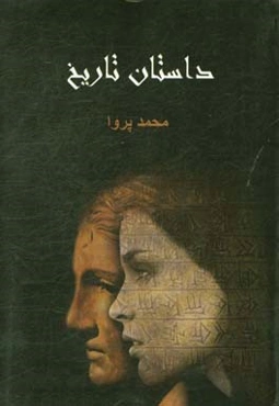 داستان تاریخ