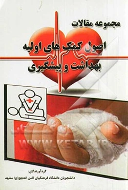 مجموعه مقالات اصول کمکهای اولیه، بهداشت و پیشگیری
