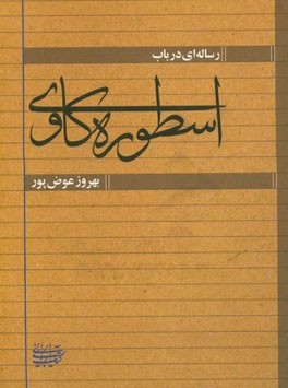 رساله‌ای در باب اسطوره‌کاوی