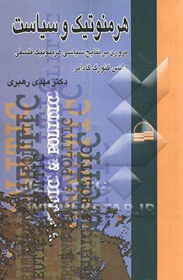 هرمنوتیک و سیاست: مروری بر نتایج‌ سیاسی هرمنوتیک فلسفی هانس گئورگ گادامر