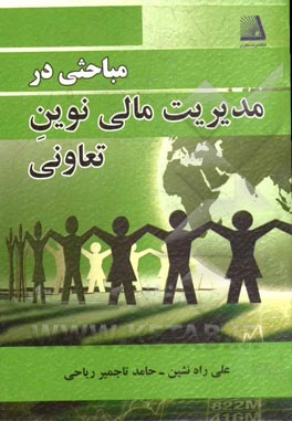 مباحثی در مدیریت مالی نوین تعاونی