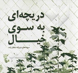 دریچه‌ای به سوی خیال