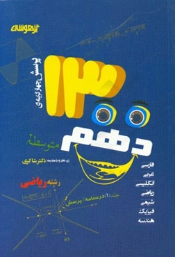 1300 پرسش چهارگزینه‌ای کلیه دروس دهم (رشته ریاضی): درسنامه پرسش‌های چهارگزینه‌ای