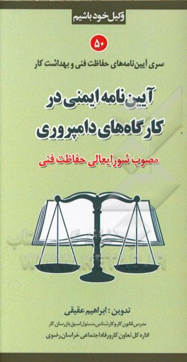 آیین‌نامه ایمنی در کارگاه‌های دامپروری مصوب شورایعالی حفاظت فنی