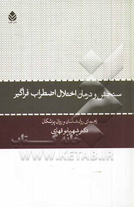 سنجش و درمان اختلال اضطراب فراگیر: راهنمای روان‌شناسان و روان‌پزشکان