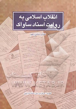 انقلاب اسلامی به روایت اسناد ساواک: 21 تا 30 آبان 1357