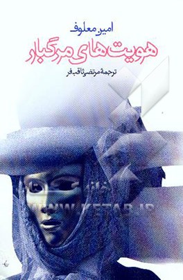 هویت‌های مرگبار