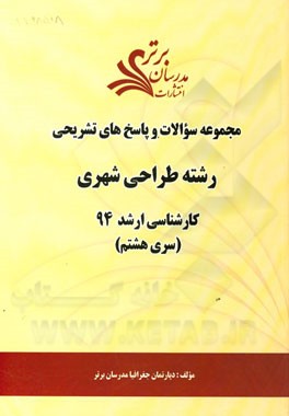 مجموعه سوالات و پاسخ‌های تشریحی رشته طراحی شهری کارشناسی ارشد 94 (سری هشتم)