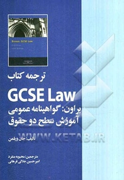 ترجمه کتاب GCSE Law براون: گواهینامه عمومی آموزش سطح دو حقوق