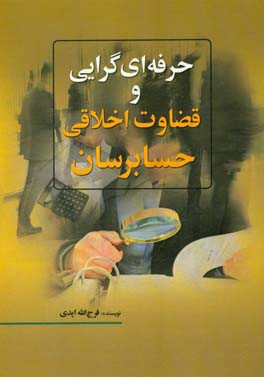 حرفه‌ای‌گرایی و قضاوت اخلاقی حسابرسان