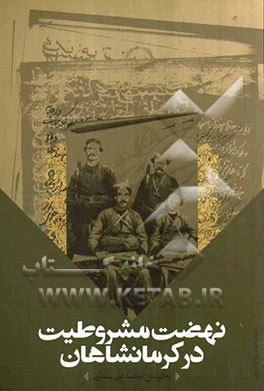 نهضت مشروطیت در کرمانشاهان