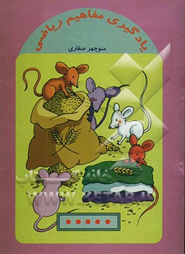 یادگیری مفاهیم ریاضی