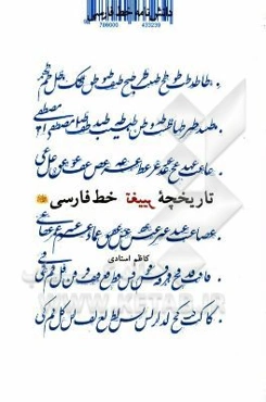 دانشنامه خط فارسی: تاریخچه تغییر خط فارسی - عربی در امپراطوری اسلام، کشورهای اسلامی و ایران (قرن اول تا کنون)