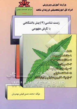 زیست‌شناسی (2) پیش‌دانشگاهی با نگرش مفهومی